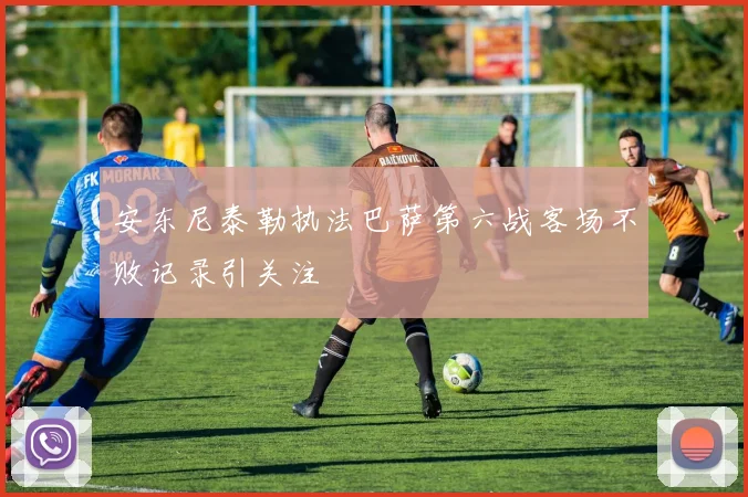 安东尼泰勒执法巴萨第六战客场不败记录引关注