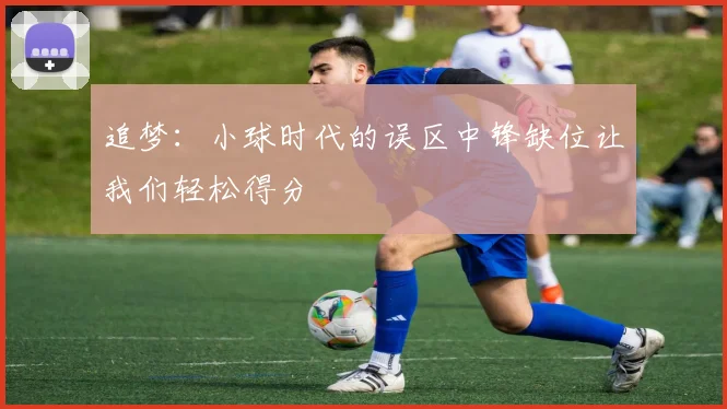 追梦：小球时代的误区中锋缺位让我们轻松得分