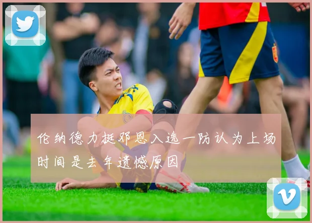 伦纳德力挺邓恩入选一防认为上场时间是去年遗憾原因