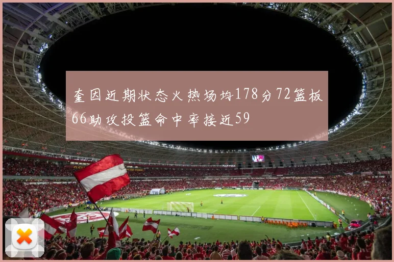 奎因近期状态火热场均178分72篮板66助攻投篮命中率接近59