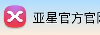 亚星官方官网入口 Logo