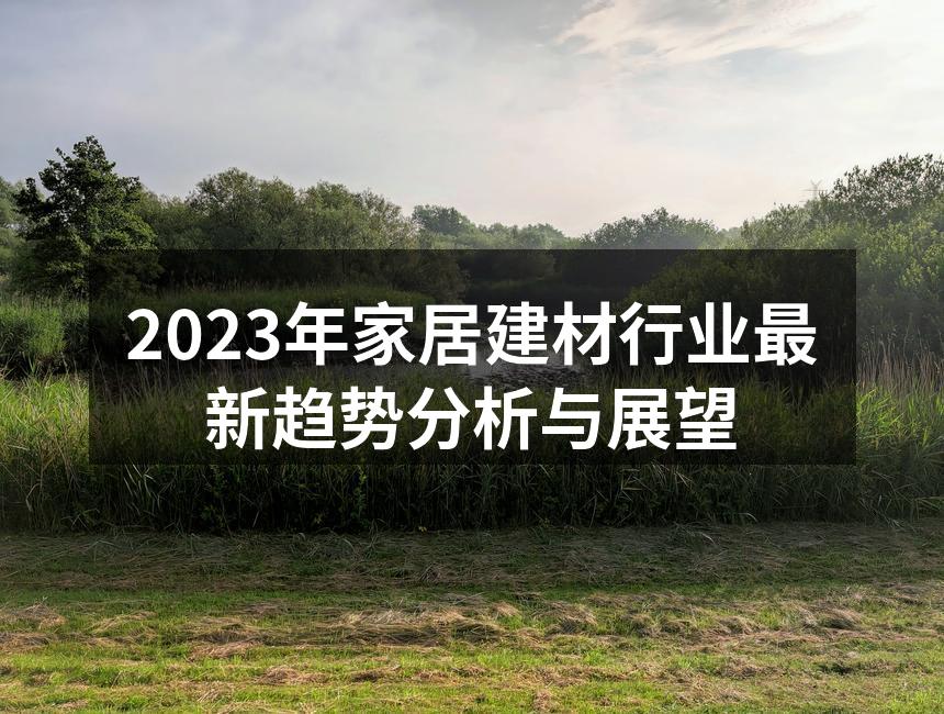 可持续材料的应用示例
