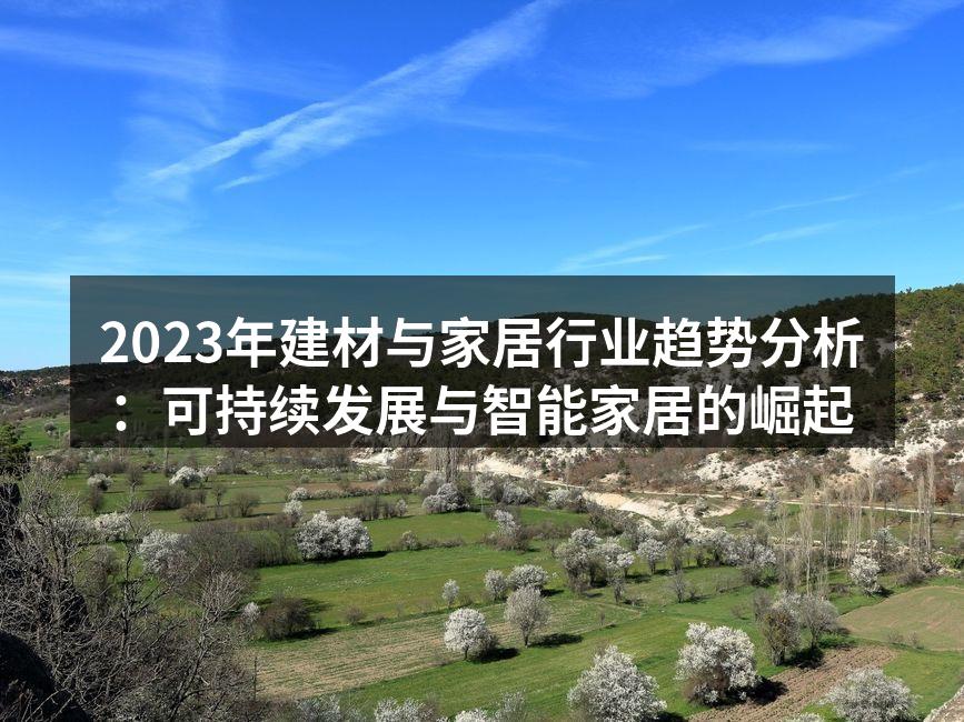 可持续发展的建材产品示例