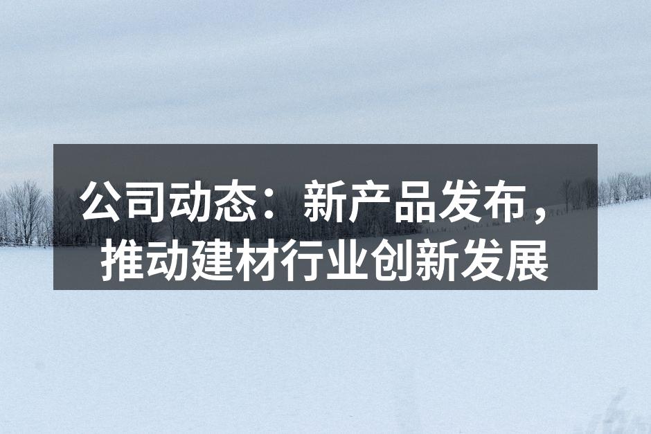新推出的环保木材系列产品