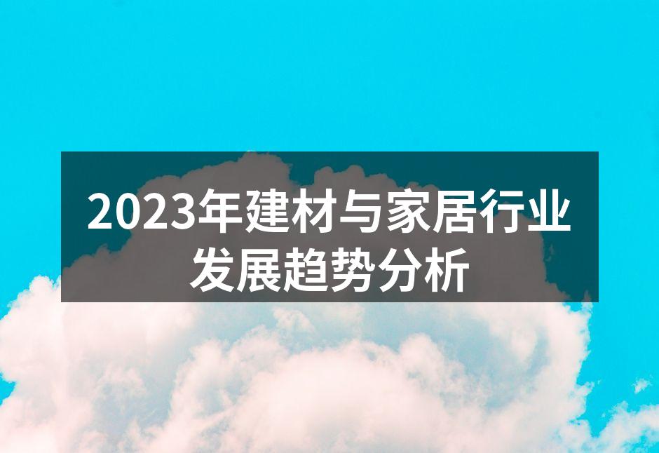 环保材料推动行业发展