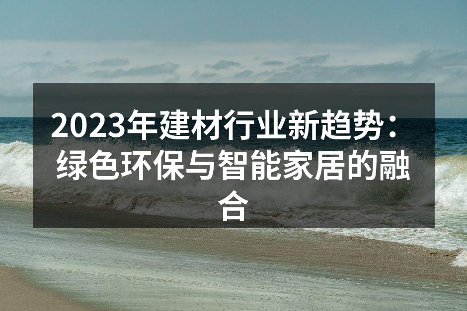 绿色建材助力环保