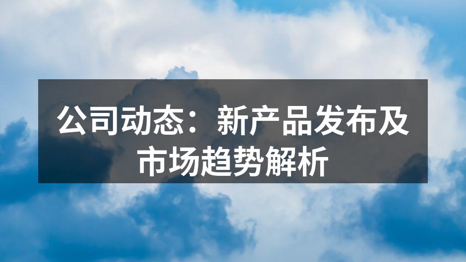 新推出的智能冰箱,科技与设计的完美结合。