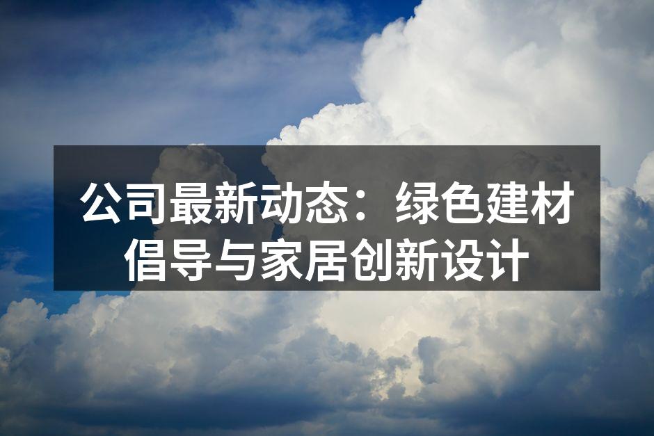 绿色建材展示区