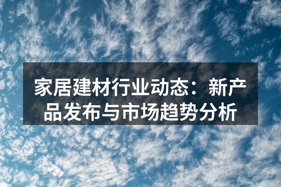 新型环保建材展览现场